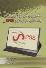 کتاب تحلیل واریانس بین گروهی و چند متغیره در نرم افزار SPSS