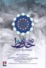 کتاب دیوان حافظ (فارسی-عربی)