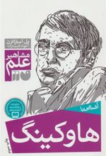 کتاب آشنایی با هاوکینگ