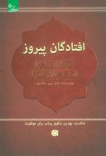 کتاب افتادگان پیروز