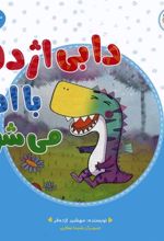 کتاب دابی اژدها با ادب می شود