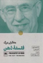 کتاب متفکران بزرگ فلسفۀ ذهن