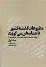 کتاب مطبوعات گذشته کشور با شما سخن می گویند(5 جلدی)
