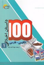 کتاب 100 داستان اخلاقی (1)