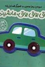 کتاب بوق بوق بوق ماشینم