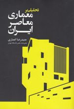 کتاب تحلیلی بر معماری معاصر ایران