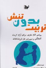 جلد کتاب تربیت بدون تنش