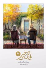 کتاب یادش به خیر پیوند یک ملت
