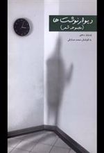 کتاب دیوار نوشت ها