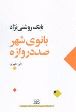 کتاب بانوی شهر صد دروازه