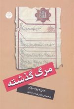 کتاب مرگ گذشته
