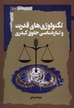 کتاب تکنولوژی قدرت و تبار شناسی حقوق کیفری