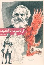 کتاب از ناسوت تا لاهوت