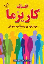 کتاب افسانه کاریزما