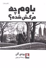 جلد کتاب باوم چه مرگش شده ؟