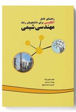 کتاب راهنمای کامل انگلیسی برای دانشجویان رشته مهندسی شیمی