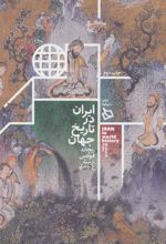 کتاب ایران در تاریخ جهان