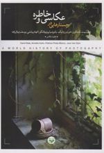 کتاب جستارهایی در عکاسی و خاطره