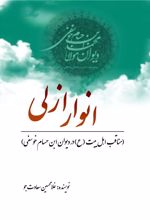 کتاب انوار ازلی