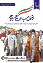 کتاب انقلاب در گام دوم
