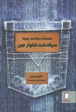 کتاب سرگذشت شلوار جین
