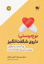 کتاب نوع دوستی؛ داروی شگفت انگیز
