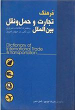 کتاب فرهنگ تجارت و حمل و نقل بین الملل