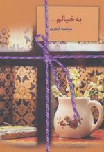 کتاب به خیالم…