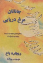 کتاب جاناتان مرغ دریایی