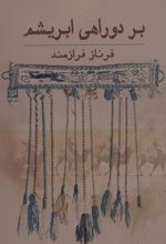 کتاب بر دو راهی ابریشم