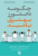 کتاب چگونه دانشورز بهتری باشید؟