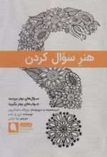 کتاب هنر سوال کردن