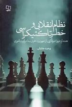 جلد کتاب نظام انقلابی و خطر تاکتیکراسی
