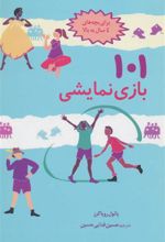کتاب 101 بازی نمایشی