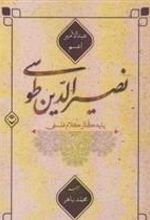 کتاب نصیرالدین طوسی پایه گذار کلام فلسفی