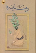 کتاب دستینه