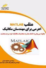 کتاب متلب اهرمی برای مهندسان مکانیک