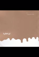 کتاب توراکینا (خشتی)
