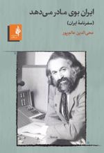 جلد کتاب ایران بوی مادر می‌دهد
