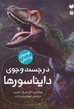 کتاب در جست و جوی دایناسورها