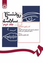 کتاب روانشناسی سلامت (جلد دوم)