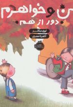 کتاب من و خواهرم (دور از هم)