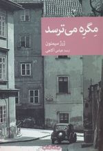 کتاب مگره می ترسد