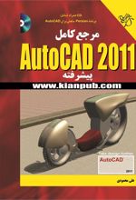کتاب مرجع کامل AutoCAD 2011 پیشرفته