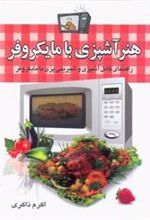 کتاب هنر آشپزی با مایکروفر