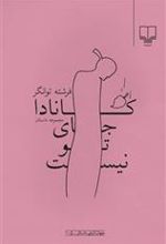 کتاب کانادا جای تو نیست