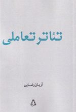 کتاب تئاتر تعاملی