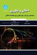 کتاب اخلاق و فناوری
