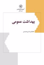 جلد کتاب بهداشت عمومی