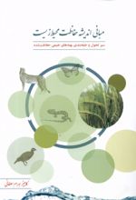 کتاب مبانی اندیشه حفاظت محیط‌ زیست